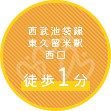 西武池袋線東久留米駅西口 徒歩1分
