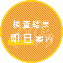 検査結果即日案内