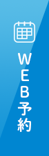 WEB予約